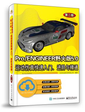 Pro/ENGINEER野火版5.0运动仿真快速入门、进阶与精通（第二版）