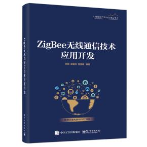 ZigBee无线通信技术应用开发