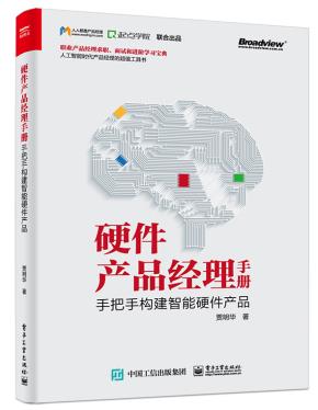 硬件产品经理手册:手把手构建智能硬件产品