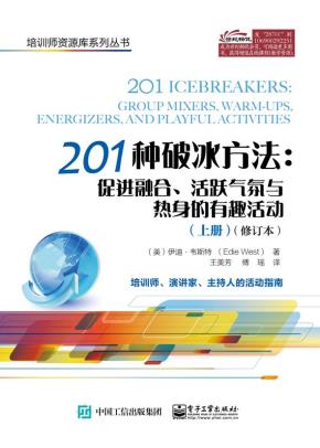 201种破冰方法：促进融合、活跃气氛与热身的有趣活动（上、下册）（修订本）&nbsp;&nbsp;