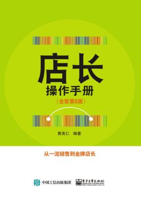 店长操作手册(全新第6版)