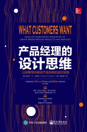 产品经理的设计思维:以成果导向驱动产品创新的成功实践