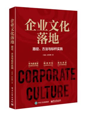 企业文化落地:路径、方法与标杆实践