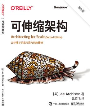 可伸缩架构(第2版):云环境下的高可用与风险管理