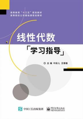 线性代数学习指导