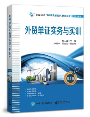 外贸单证实务与实训(第2版)