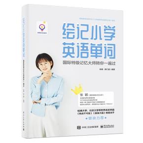 绘记小学英语单词国际特级记忆大师陪你一遍过