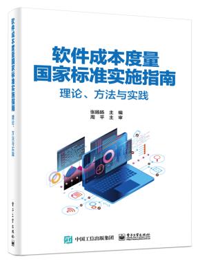 软件成本度量国家标准实施指南——理论、方法与实践