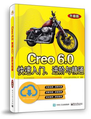 Creo6.0快速入门、进阶与精通(升级版)