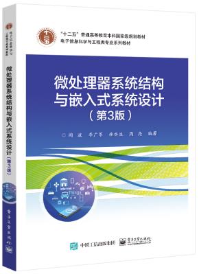 微处理器系统结构与嵌入式系统设计（第3版）