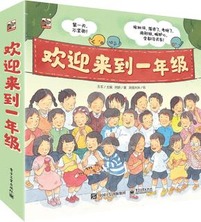 欢迎来到一年级(全6册)