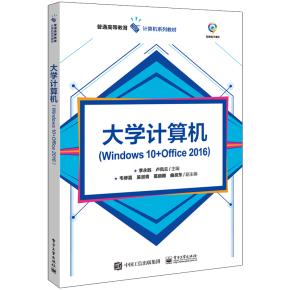 大学计算机(Windows10+Office2016)