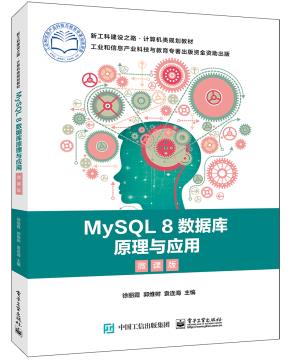 MySQL8数据库原理与应用(微课版)