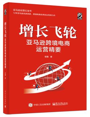 增长飞轮:亚马逊跨境电商运营精要