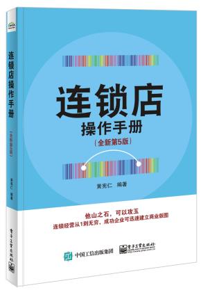 连锁店操作手册(全新第5版)