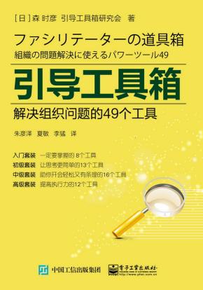 引导工具箱:解决组织问题的49个工具