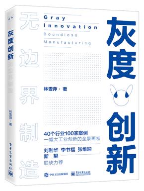 灰度创新——无边界制造