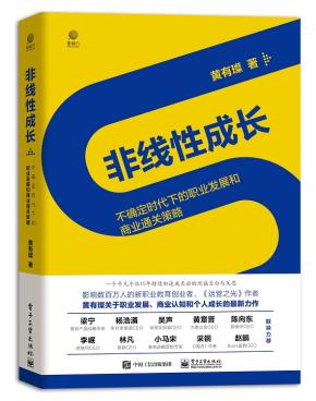 非线性成长——不确定时代下的职业发展和商业通关策略&nbsp;&nbsp;