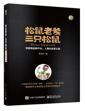 松鼠老爹与三只松鼠:互联网品牌IP化、人格化运营之路