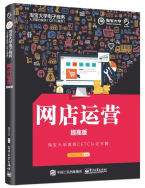 淘宝大学电子商务人才能力实训(CETC系列)——网店运营(提高版)