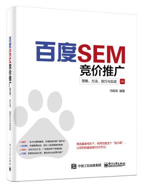 百度SEM竞价推广:策略、方法、技巧与实战