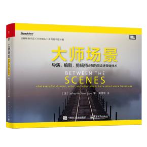 大师场景:导演、编剧、剪辑师必知的顶级场景转换术