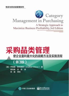 采购品类管理:使企业盈利最大化的战略方法及实施流程(第3版)