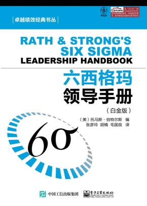 六西格玛领导手册(白金版)