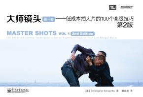 大师镜头（第一卷）：低成本拍大片的100个高级技巧（第2版）&nbsp;&nbsp;
