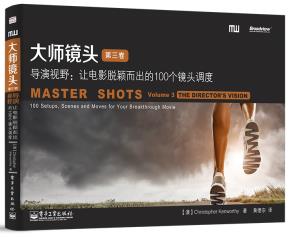 大师镜头（第三卷）——导演视野：让电影脱颖而出的100个镜头调度&nbsp;&nbsp;