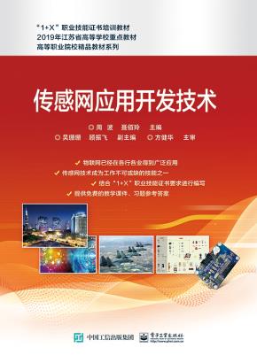 传感网应用开发技术