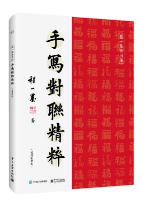 手写对联精粹(视频教学版)