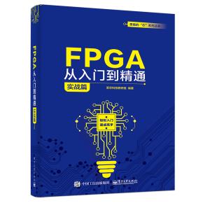 FPGA从入门到精通(实战篇)