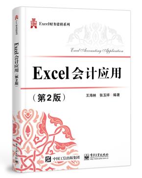 Excel会计应用(第2版)