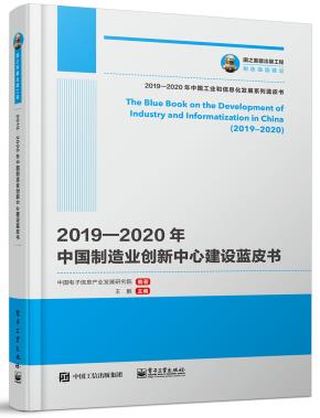2019—2020年中国制造业创新中心建设蓝皮书