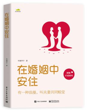 在婚姻中安住