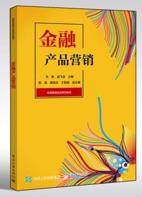 金融产品营销
