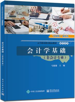会计学基础（非会计专业）