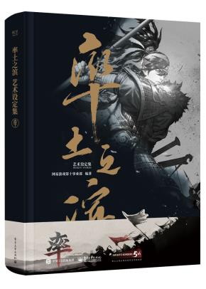 率土之滨艺术设定集（精装版）