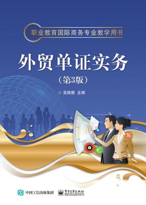 外贸单证实务（第3版）