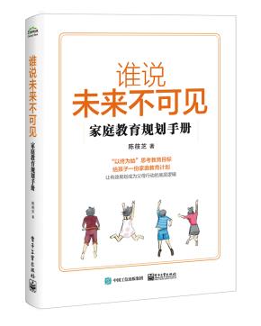 谁说未来不可见——家庭教育规划手册