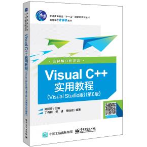 VisualC++实用教程(VisualStudio版)(第6版)(含视频分析提高)
