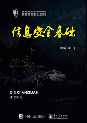 信息安全基础