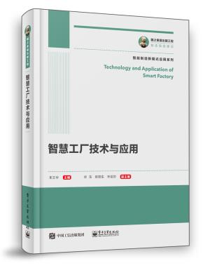 智慧工厂技术与应用