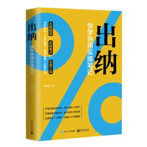 出纳：快学快用实操笔记