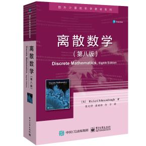 离散数学（第八版）