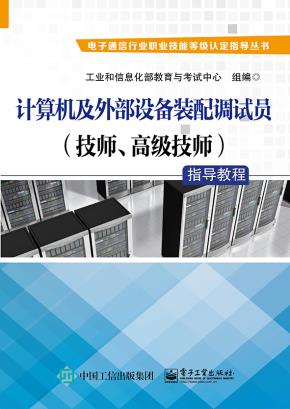 计算机及外部设备装配调试员（技师、高级技师）指导教程