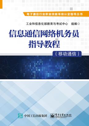 信息通信网络机务员指导教程（移动通信）