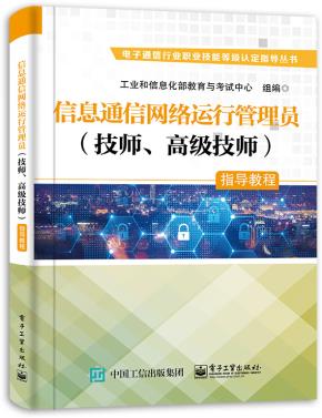 信息通信网络运行管理员（技师、高级技师）指导教程