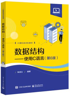 数据结构——使用C语言（第6版）